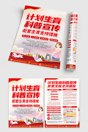 红色时尚人口计生计划生育宣传单DM素材下载-众图网