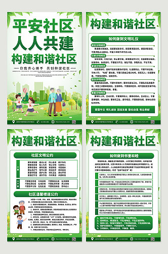 绿色加快平安建设构建和谐社区四件套海报