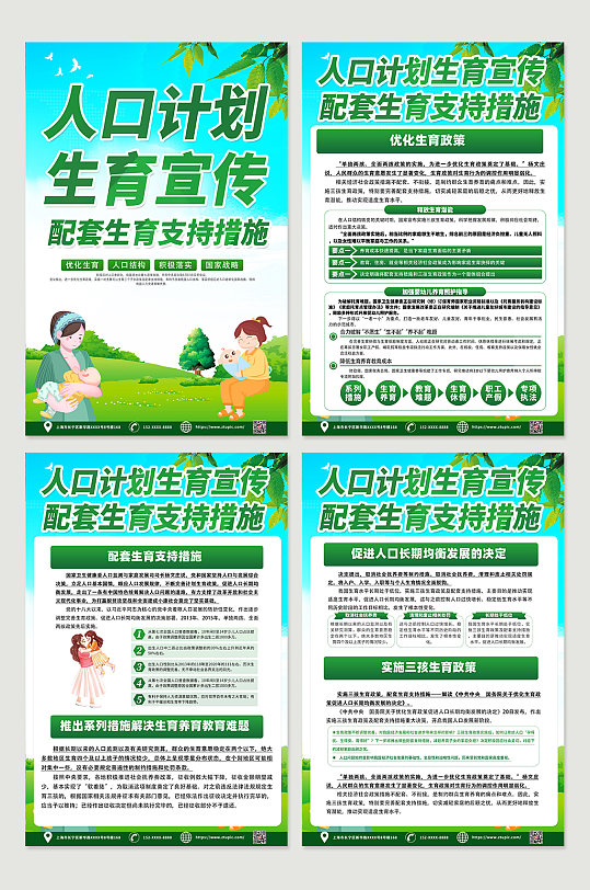 时尚绿色人口计生计划生育宣传四件套海报