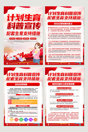 红色喜庆人口计生计划生育宣传四件套海报素材下载-众图网
