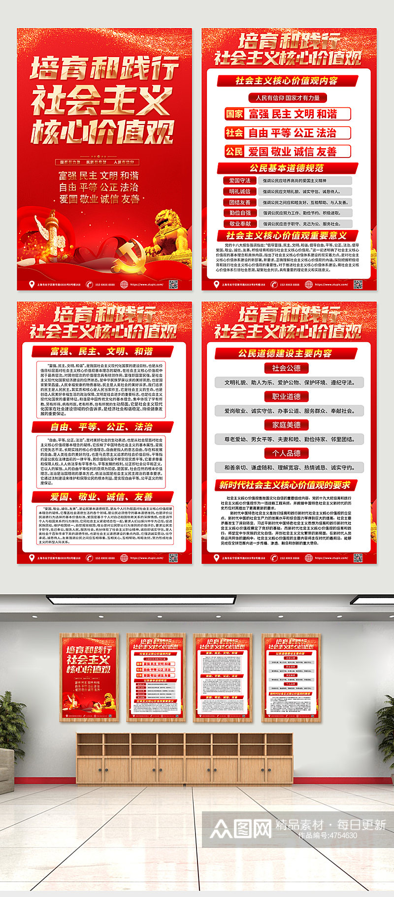 喜庆红色社会主义核心价值观四件套党建海报素材