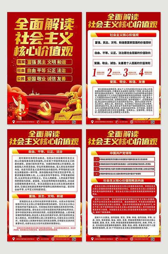 红色社会主义核心价值观四件套党建海报