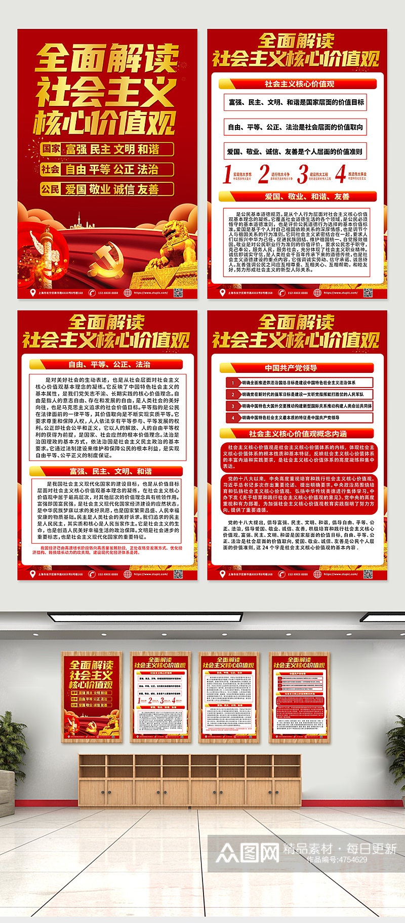 红色社会主义核心价值观四件套党建海报素材