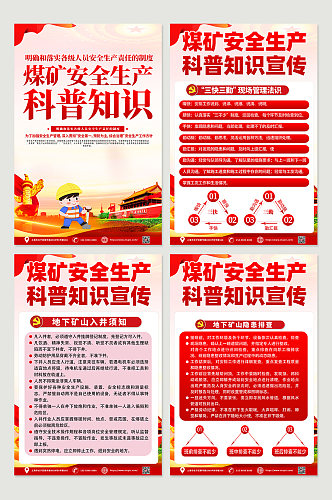 红色大气创意煤矿安全生产党建四件套海报