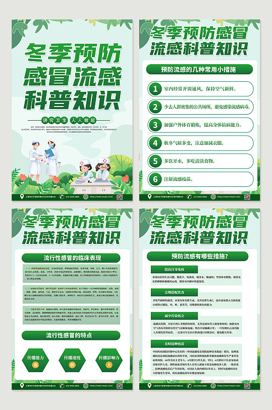 绿色冬季预防感冒流感科普知识四件套海报
