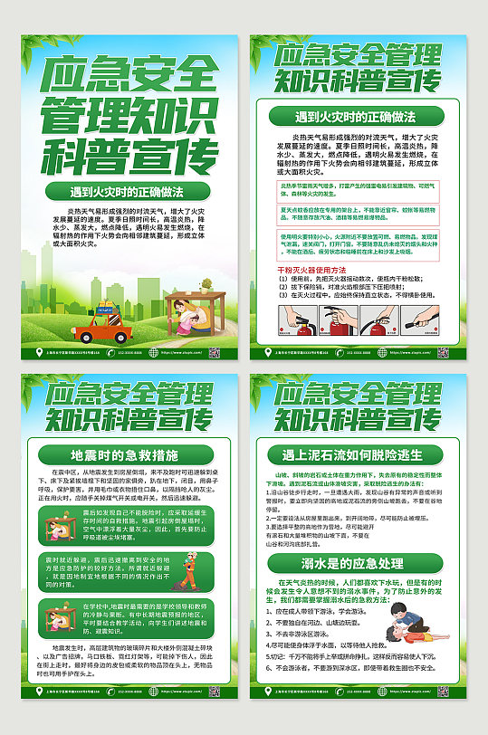 绿色应急公共急救知识宣传四件套海报