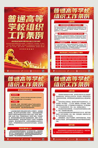 红色普通高等学校组织工作条例党建海报