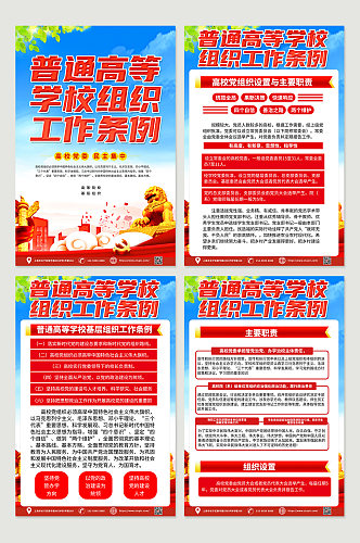 红色喜庆普通高等学校组织工作条例党建海报