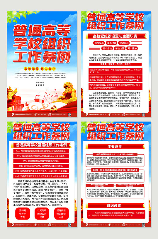 红色喜庆普通高等学校组织工作条例党建海报