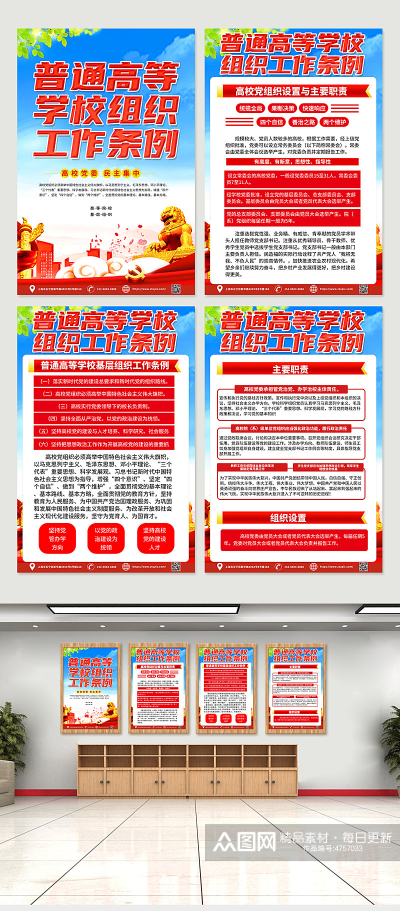 红色喜庆普通高等学校组织工作条例党建海报素材