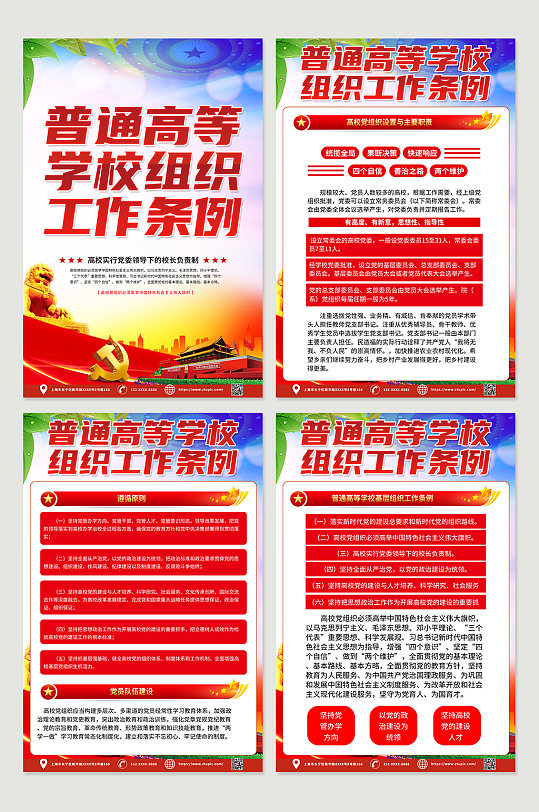 时尚普通高等学校组织工作条例党建海报