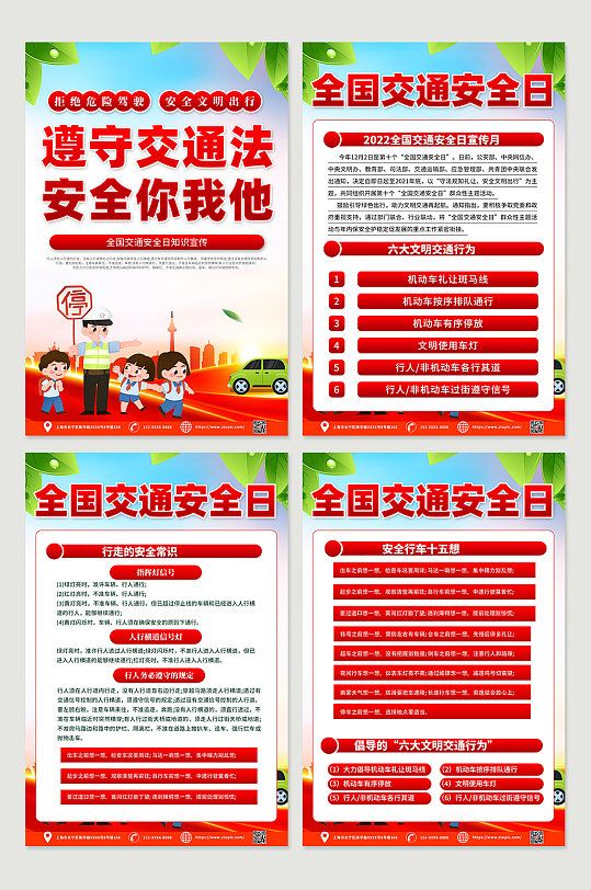 红色喜庆全国交通安全日四件套海报