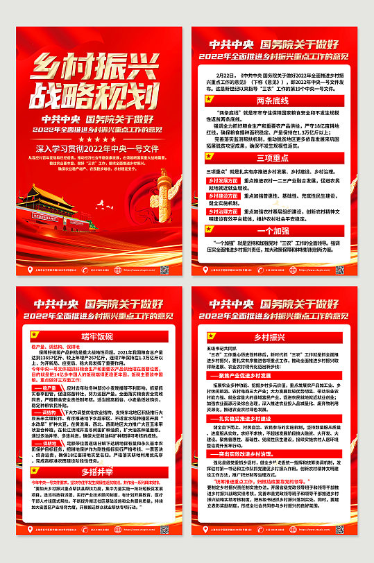 红色喜庆乡村振兴战略内容四件套海报