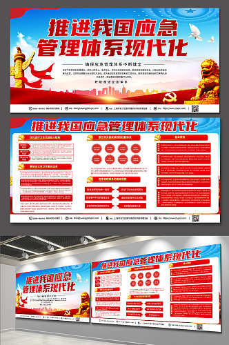 红色时尚大气应急管理体系党建宣传展板