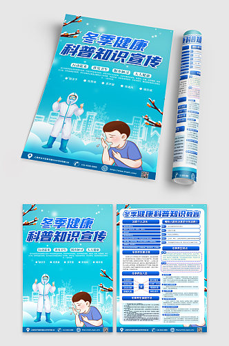 蓝色创意冬季健康教育知识宣传单DM设计