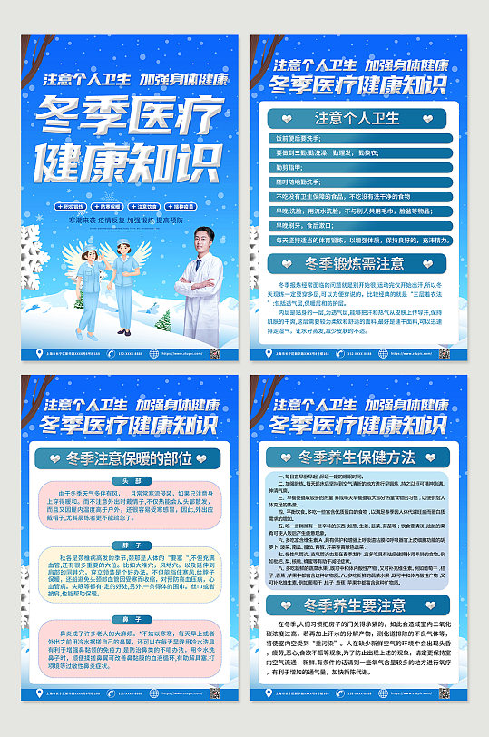 蓝色时尚冬季健康教育知识宣传四件套海报