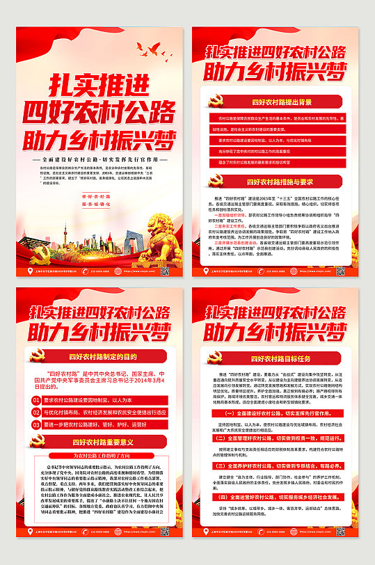 四好農(nóng)村公路黨建宣傳四件套海報(bào)