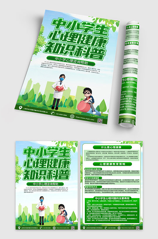 綠色中小學(xué)生心理健康知識教育宣傳單