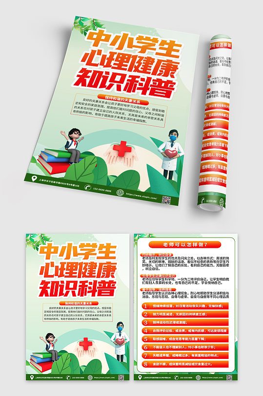 大氣中小學(xué)生心理健康知識教育宣傳單