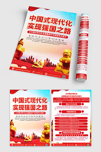 红色贯彻中国式现代化之路党建宣传单页