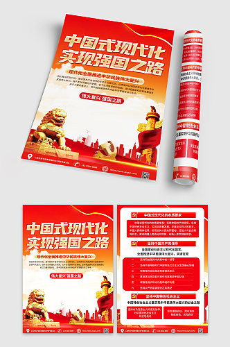红色贯彻中国式现代化之路党建宣传单页