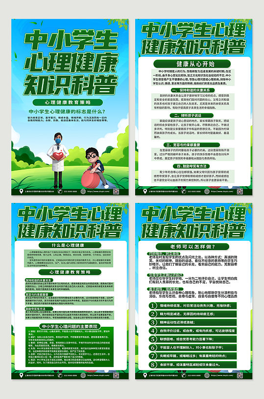 高端绿色中小学生心理健康知识教育海报