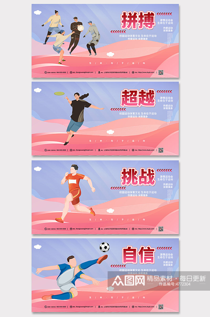 粉色校园运动体育文化系列海报展板素材
