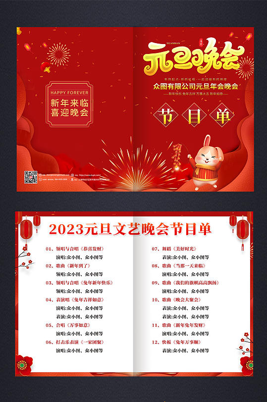 红色喜庆2023元旦跨年晚会节目单