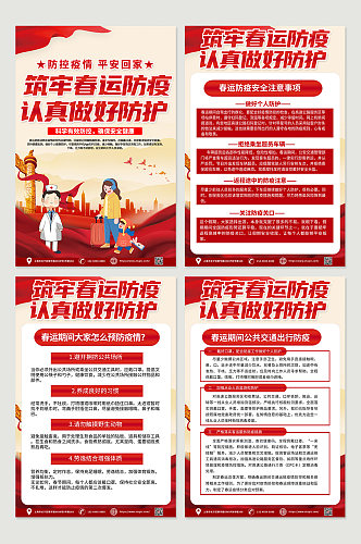 红色喜庆春节防疫知识宣传四件套海报