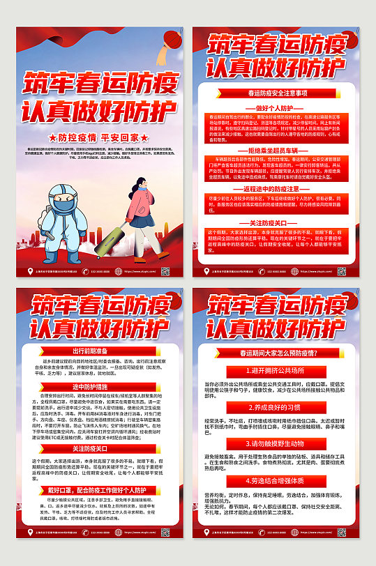 红色大气春节防疫疫情知识宣传四件套海报
