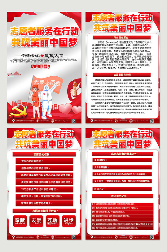 红色时尚志愿者精神内容四件套海报