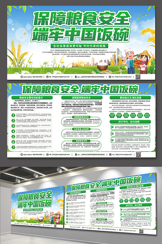 绿色时尚保障粮食安全知识宣传展板