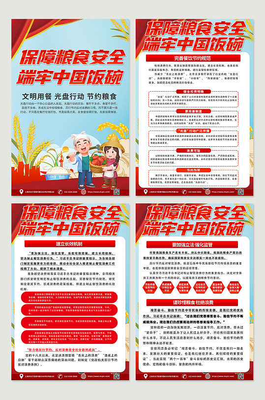 红色时尚端牢中国饭碗知识宣传四件套海报
