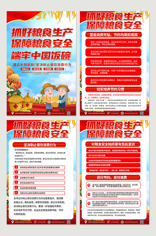 红色时尚端牢中国饭碗知识宣传四件套海报
