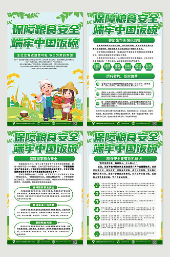 绿色端牢中国饭碗知识宣传四件套海报