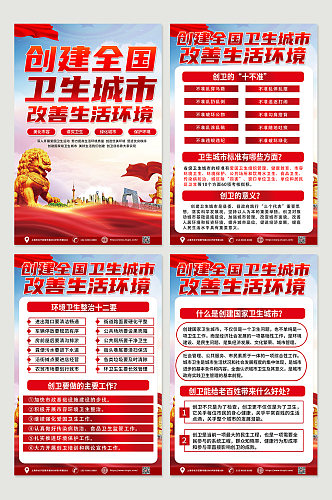 红色创建卫生城市健康教育宣传四件套海报