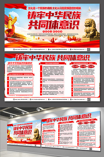 大气铸牢中华民族共同体意识党建宣传栏展板