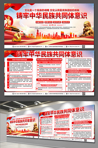 红色铸牢中华民族共同体意识党建宣传栏展板