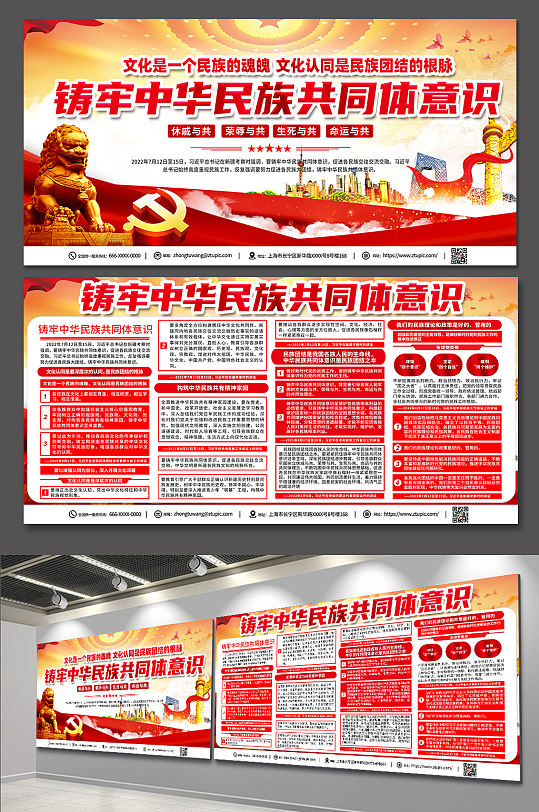 铸牢中华民族共同体意识党建宣传栏展板