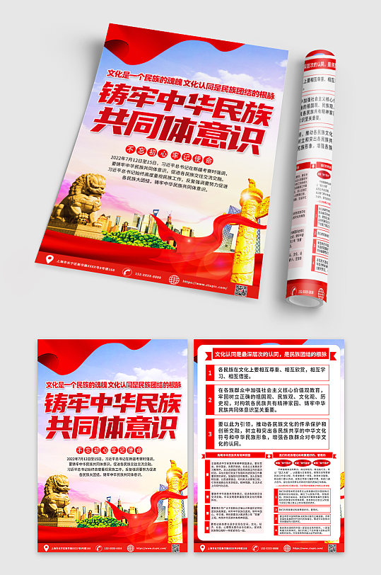 铸牢中华民族共同体意识党建宣传单