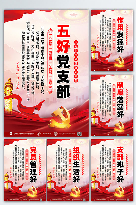 红色大气时尚五好党支部党建系列海报设计