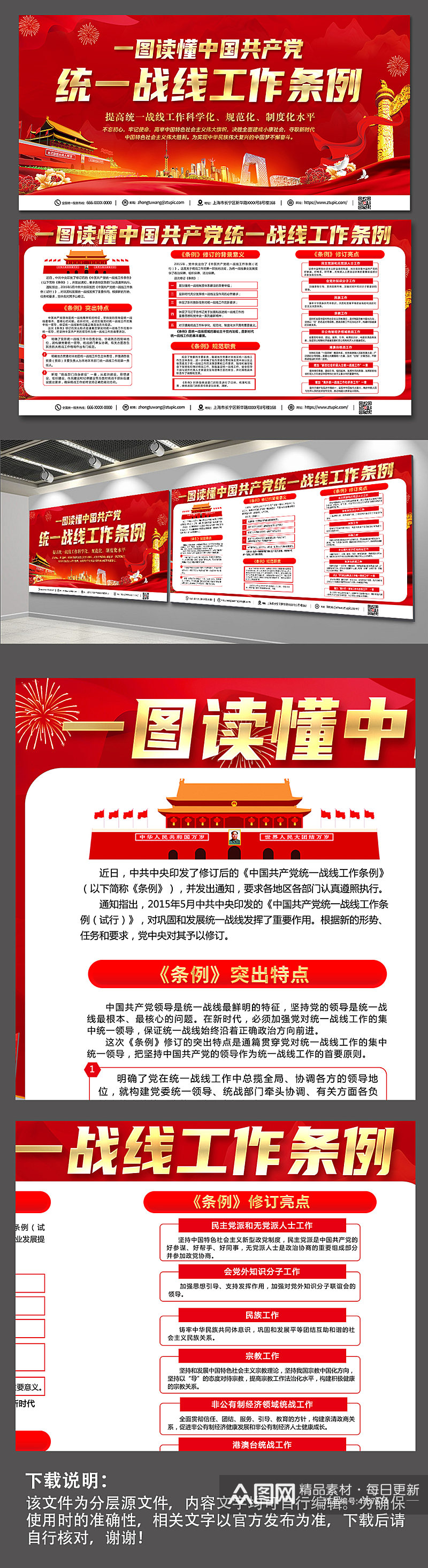 喜庆中国共产党统一战线工作条例党建展板素材