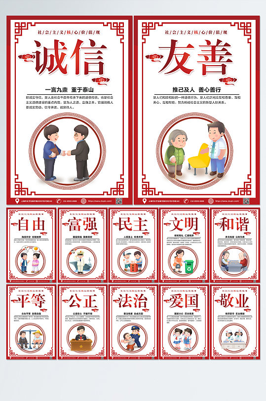 大气红色社会主义核心价值观系列海报-众图网