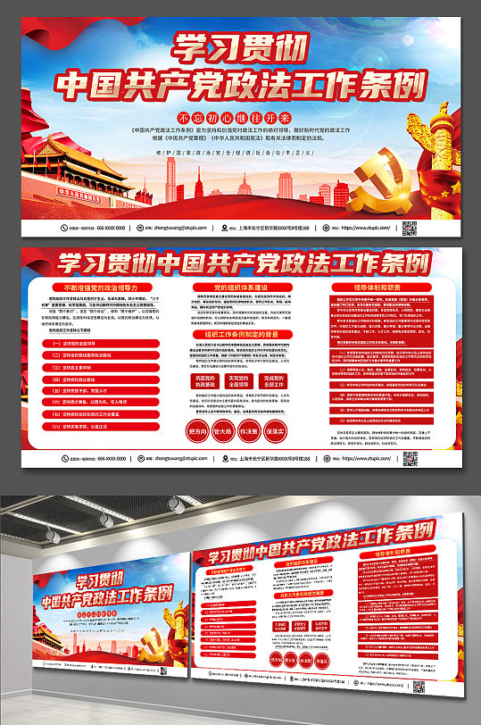 红色时尚中国共产党的政法工作条例展板
