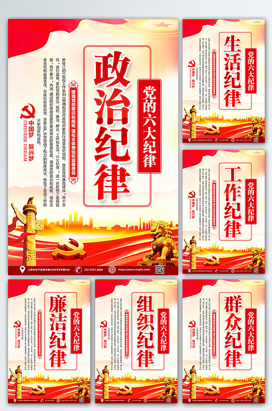 红色大气党的六大纪律党建宣传标语海报
