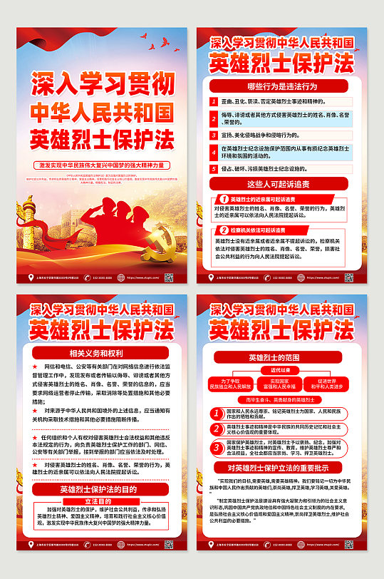 大气中华人民共和国英雄烈士保护法党建海报