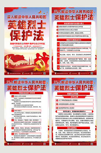 红色中华人民共和国英雄烈士保护法党建海报