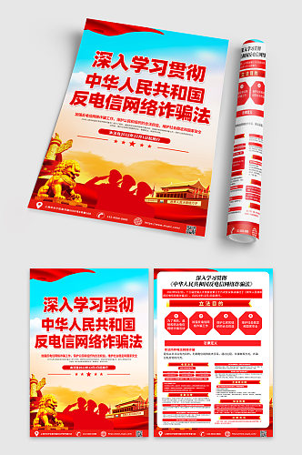 中华人民共和国反电信网络诈骗法党建宣传单