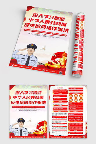 中华人民共和国反电信网络诈骗法党建宣传单