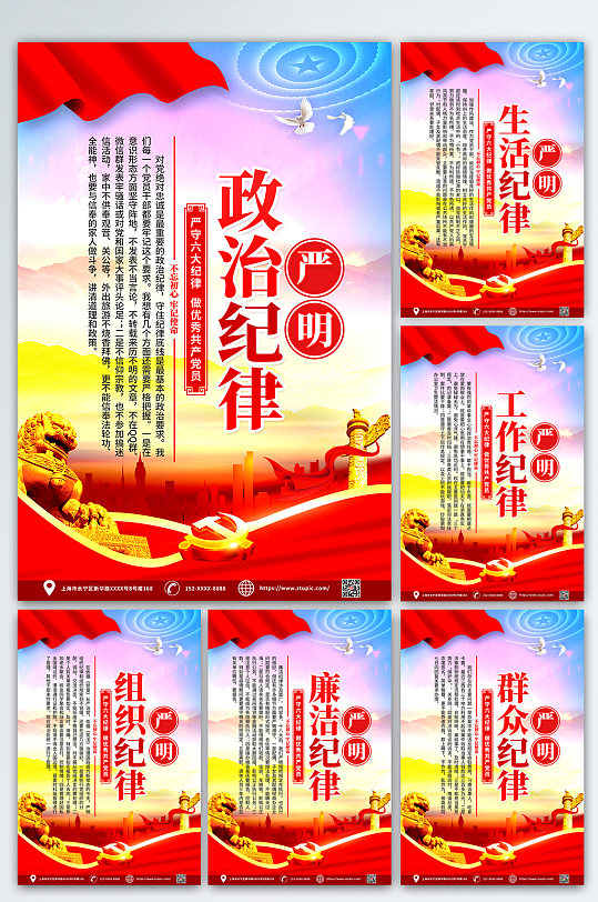 红色大气加强党的六大纪律建设党建挂画海报-众图网